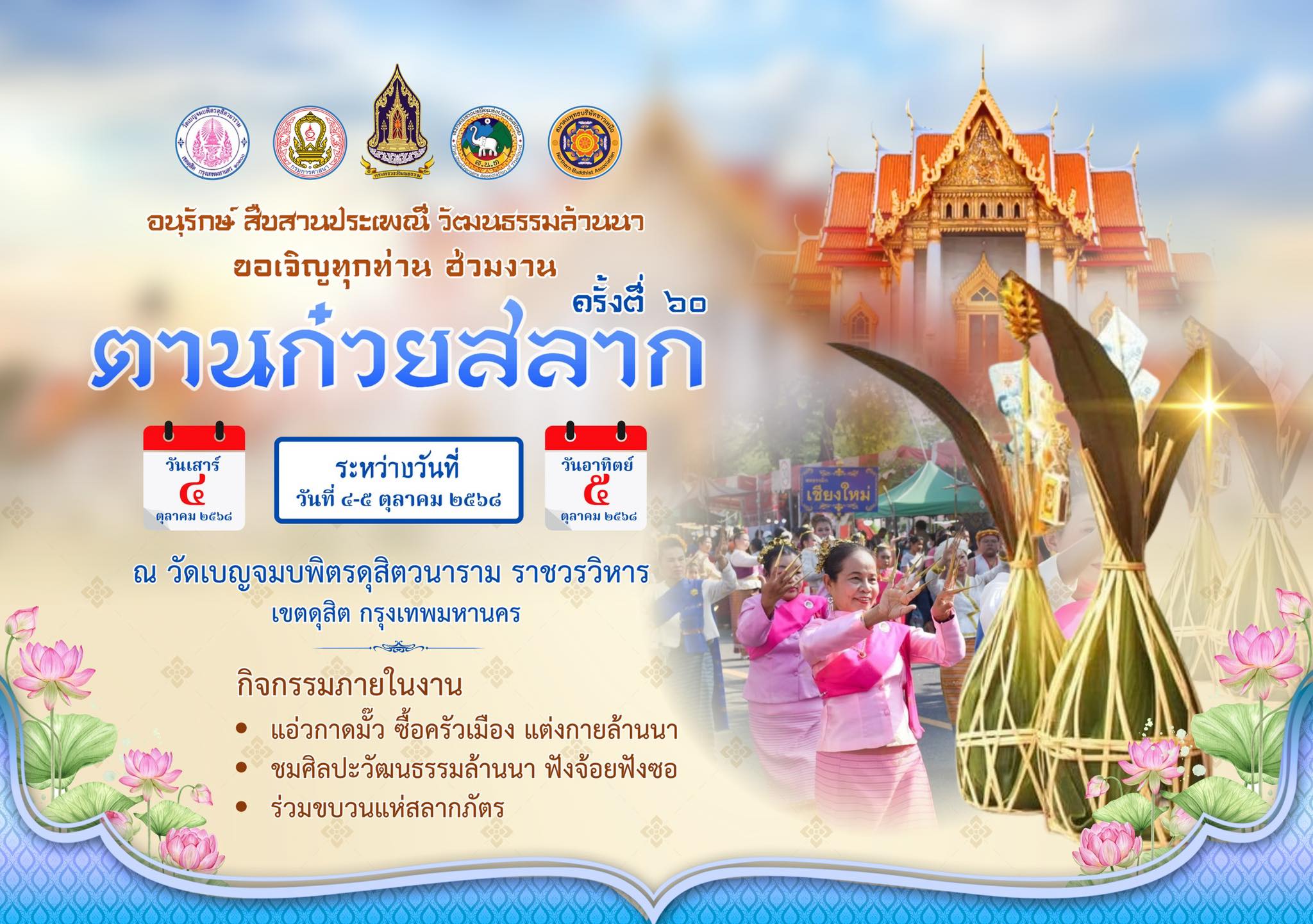 ❖ งานตานก๋วยสลากกลางกรุง ตานก๋วยสลาก ปีที่ ๖๐ ❖